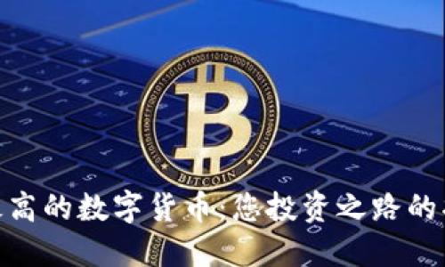 安全性最高的数字货币：您投资之路的护航灯塔