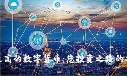 安全性最高的数字货币：您投资之路的护航灯塔