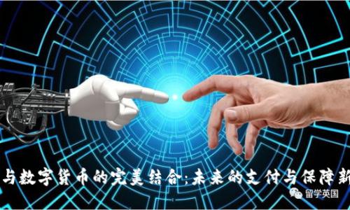 社保与数字货币的完美结合：未来的支付与保障新方式