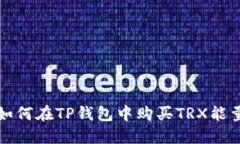 如何在TP钱包中购买TRX能量