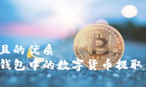 思考一个且的优质  
如何将TP钱包中的数字货币提取到交易所？