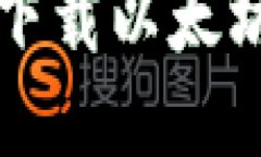 如何在iOS设备上下载以太坊钱包：一步
