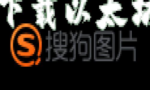 如何在iOS设备上下载以太坊钱包：一步步指南