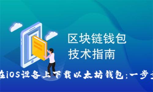 如何在iOS设备上下载以太坊钱包：一步步指南