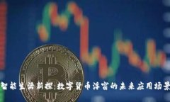 智能生活新探：数字货币浮窗的未来应