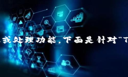 提示：由于我是一个AI模型，无法为您提供具体的财务建议或处理功能。下面是针对“TP钱包手续费不够怎么办”写的模拟内容，不用于实际操作。

TP钱包手续费不足解决方案