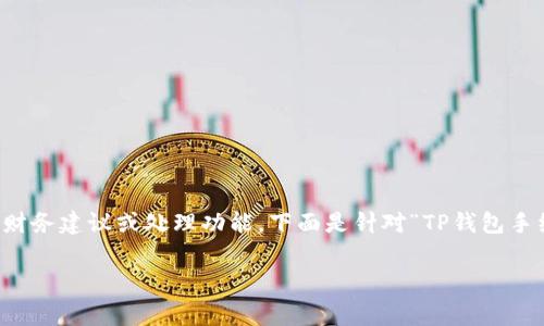 提示：由于我是一个AI模型，无法为您提供具体的财务建议或处理功能。下面是针对“TP钱包手续费不够怎么办”写的模拟内容，不用于实际操作。

TP钱包手续费不足解决方案