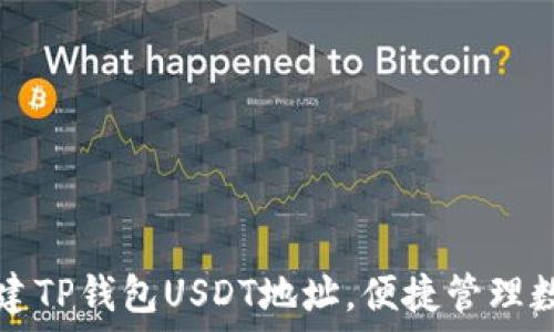   
轻松创建TP钱包USDT地址，便捷管理数字资产