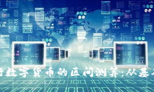 如何进行数字货币的区间测算：从基础到实战