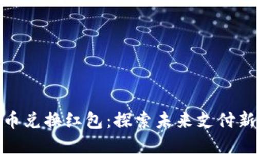 成都数字货币兑换红包：探索未来支付新方式的乐趣