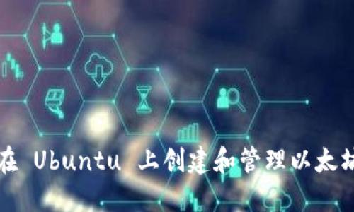 如何在 Ubuntu 上创建和管理以太坊钱包