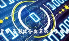 数字货币：引领政务改革的未来股票选
