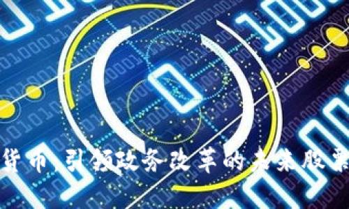 数字货币：引领政务改革的未来股票选择