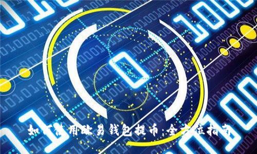 如何使用欧易钱包提币：全方位指南