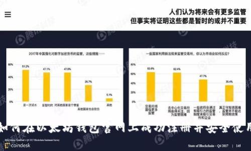 如何在以太坊钱包官网上成功注册并安全使用