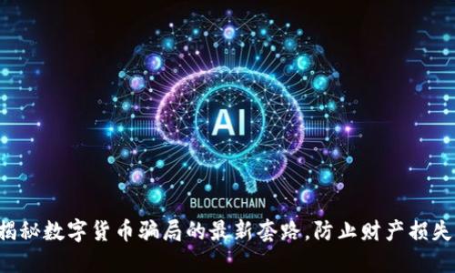 揭秘数字货币骗局的最新套路，防止财产损失！