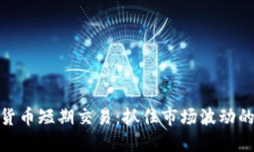 数字货币短期交易：抓住市场波动的机会