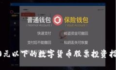 20元以下的数字货币股票投资指南