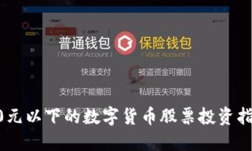 20元以下的数字货币股票投资指南