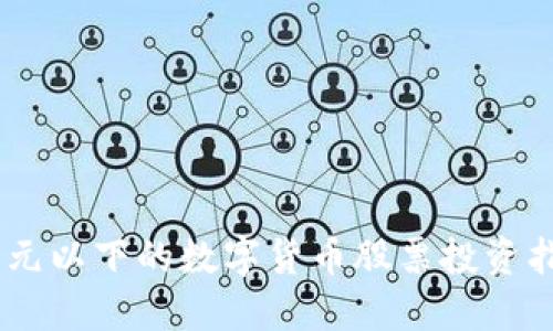 20元以下的数字货币股票投资指南