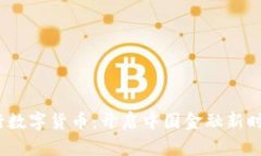 2014年央行数字货币：开启中国金融新