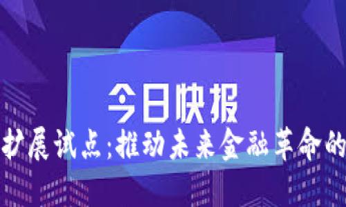 数字货币扩展试点：推动未来金融革命的关键一步