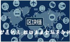 数字货币扩展试点：推动未来金融革命