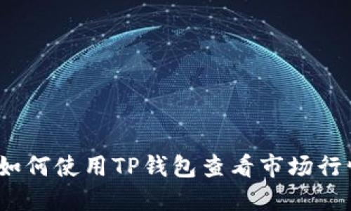 : 如何使用TP钱包查看市场行情?