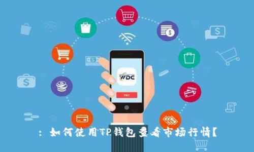 : 如何使用TP钱包查看市场行情?