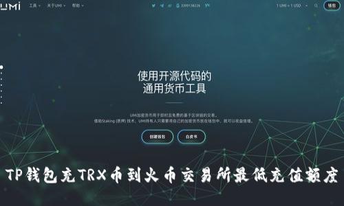 TP钱包充TRX币到火币交易所最低充值额度