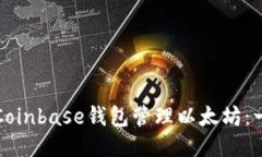如何使用Coinbase钱包管理以太坊：一步