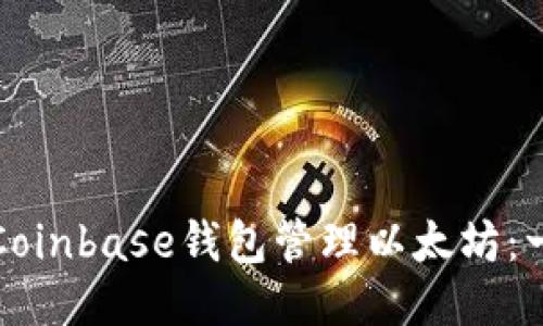 如何使用Coinbase钱包管理以太坊：一步步指南