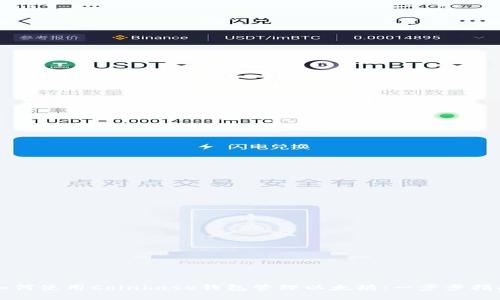 如何使用Coinbase钱包管理以太坊：一步步指南