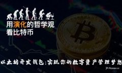 以太坊开发钱包：实现你的数字资产管