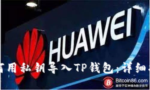 如何用私钥导入TP钱包：详细指南