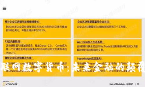 互联网数字货币：未来金融的颠覆者