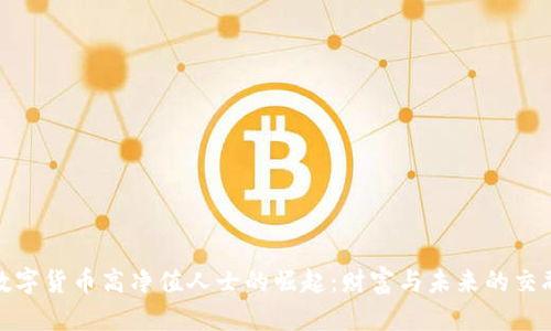 数字货币高净值人士的崛起：财富与未来的交融