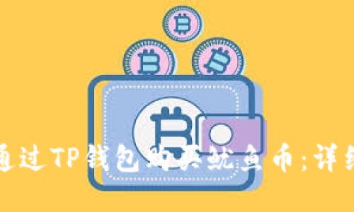 如何通过TP钱包购买鱿鱼币：详细指南