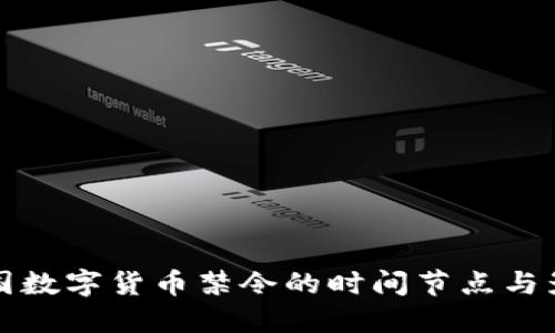 中国数字货币禁令的时间节点与影响