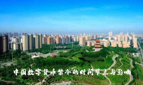 中国数字货币禁令的时间节点与影响