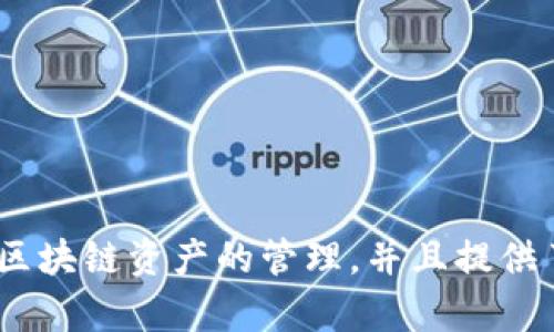 TP钱包（TokenPocket）是一个多链数字资产钱包，它于2018年上线。作为一个去中心化的数字资产管理工具，TP钱包支持多种区块链资产的管理，并且提供了丰富的功能，比如去中心化交易所（DEX）、DApp浏览器等。TP钱包的推出旨在为用户提供一个安全、便捷的数字货币管理体验。