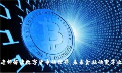 蔡老师解读数字货币的世界：未来金融