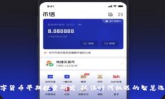 数字货币早期投资研究：抓住时代机遇