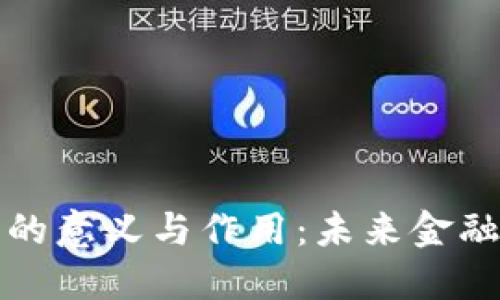 央行数字货币的意义与作用：未来金融的数字化转型