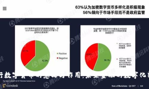 央行数字货币的意义与作用：未来金融的数字化转型