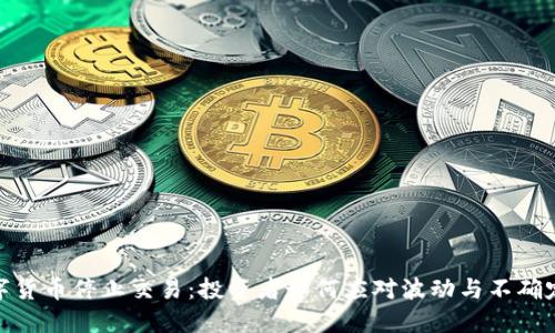 数字货币停止交易：投资者如何应对波动与不确定性