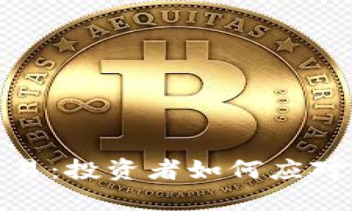 数字货币停止交易：投资者如何应对波动与不确定性