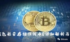 以太坊钱包能否存储任何币？详细解析