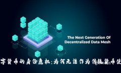数字货币的身份危机：为何无法作为传