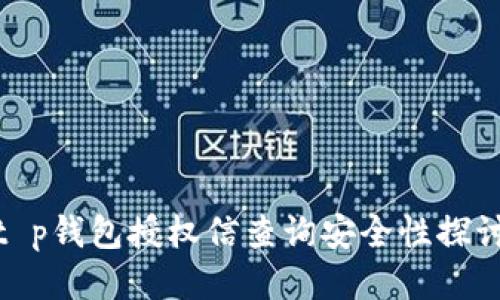 t p钱包授权信查询安全性探讨